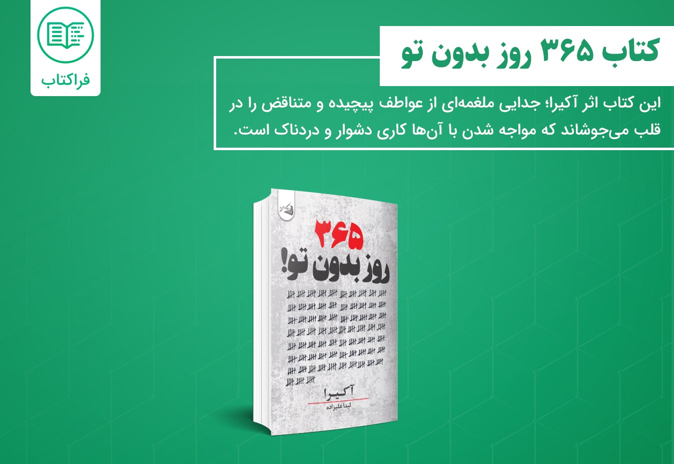 دانلود کتاب 365 روز بدون تو